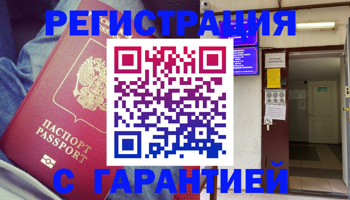 прописка гарантия в Шилке